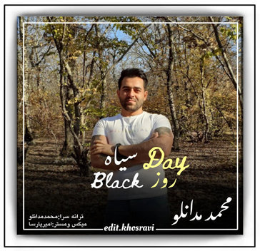 محمد مدانلو تیره روز